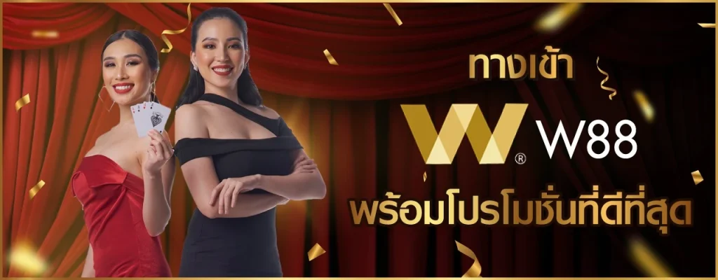 w88 ทาง-เข้า